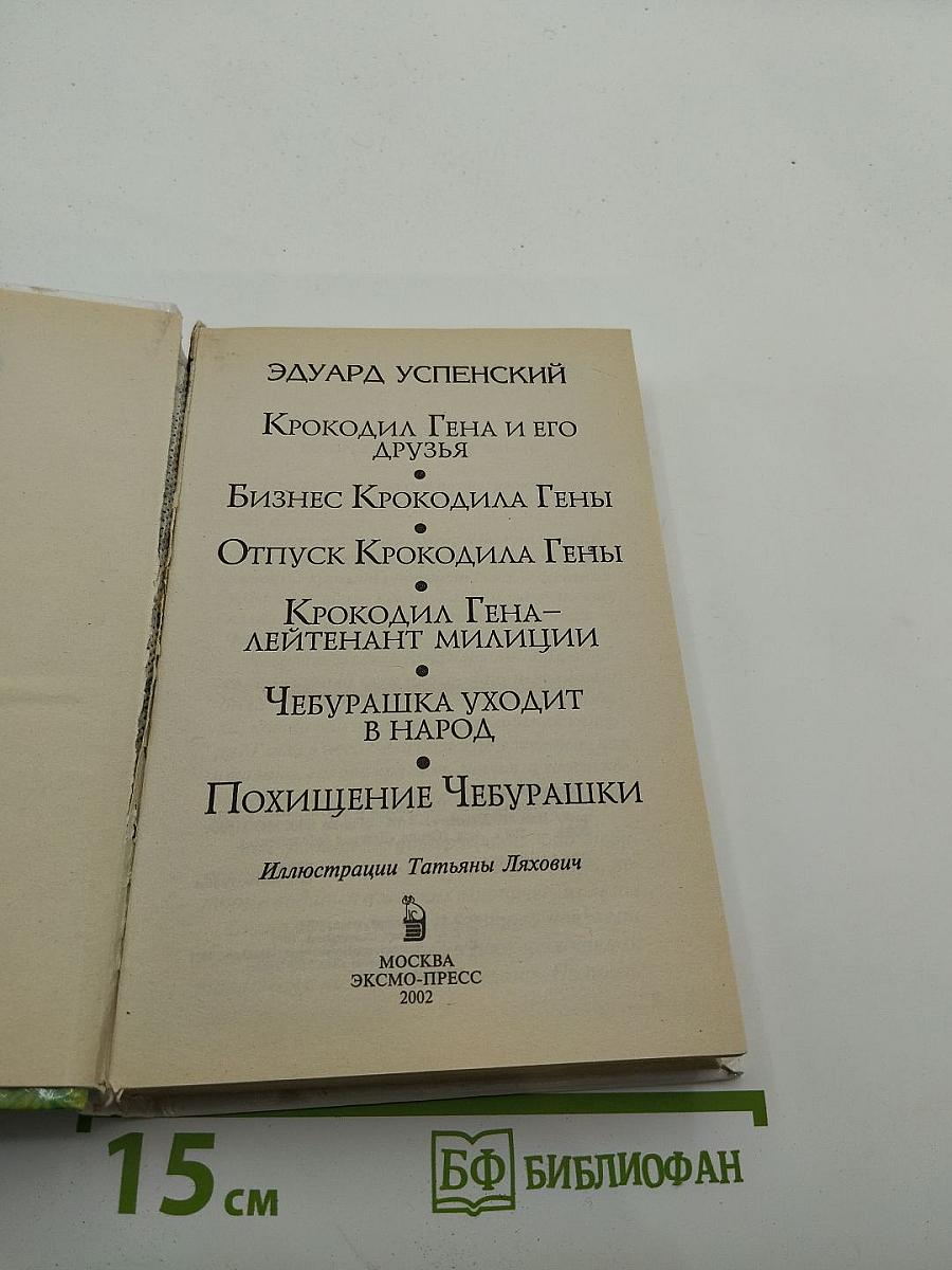 Крокодил Гена, Чебурашка и другие. Шесть историй