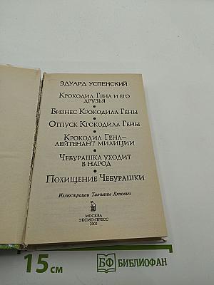 Крокодил Гена, Чебурашка и другие. Шесть историй