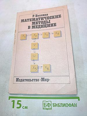 Математические методы в медицине
