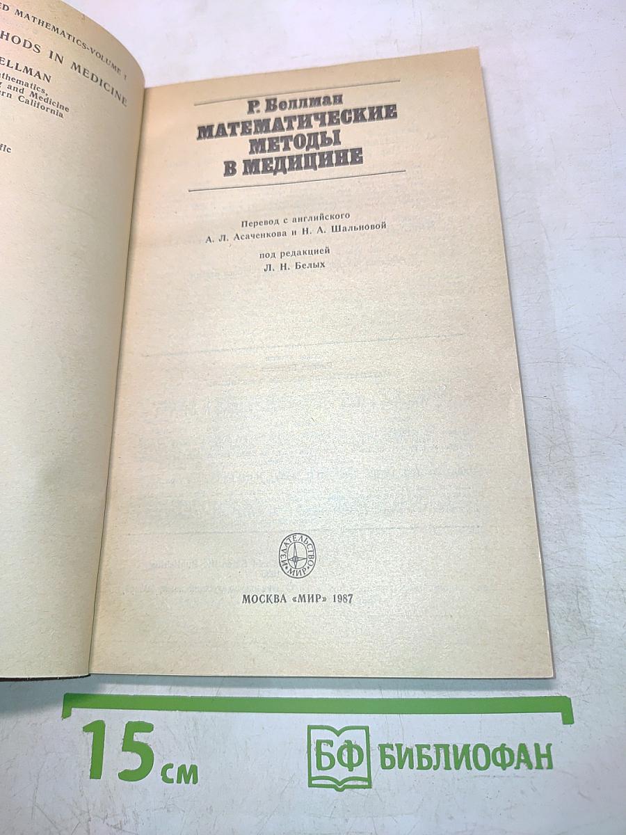 Математические методы в медицине