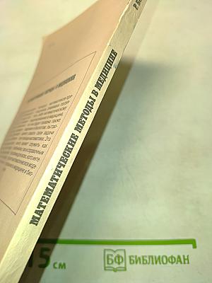 Математические методы в медицине