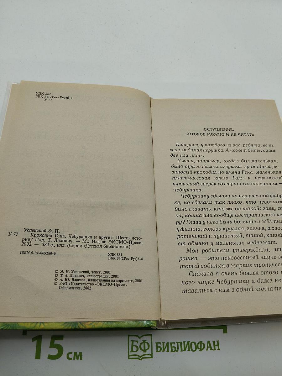 Крокодил Гена, Чебурашка и другие. Шесть историй
