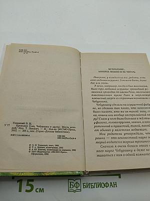 Крокодил Гена, Чебурашка и другие. Шесть историй