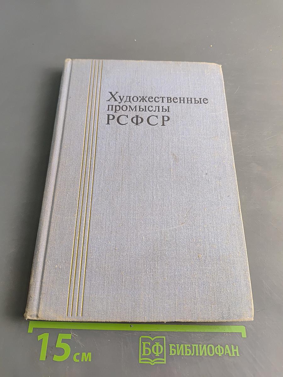Художественные промыслы РСФСР. Справочник