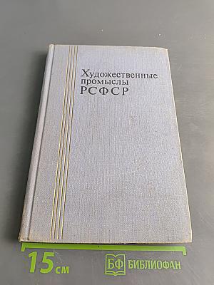 Художественные промыслы РСФСР. Справочник
