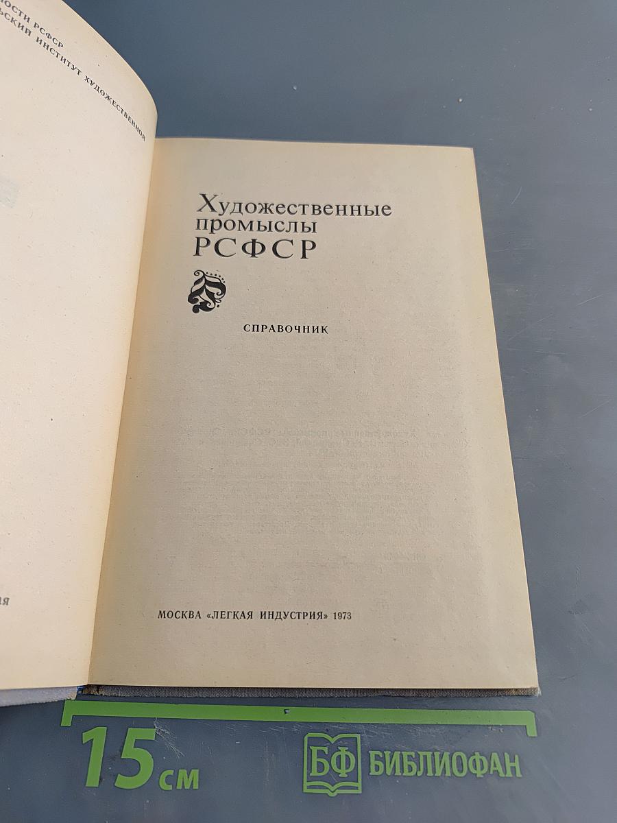 Художественные промыслы РСФСР. Справочник