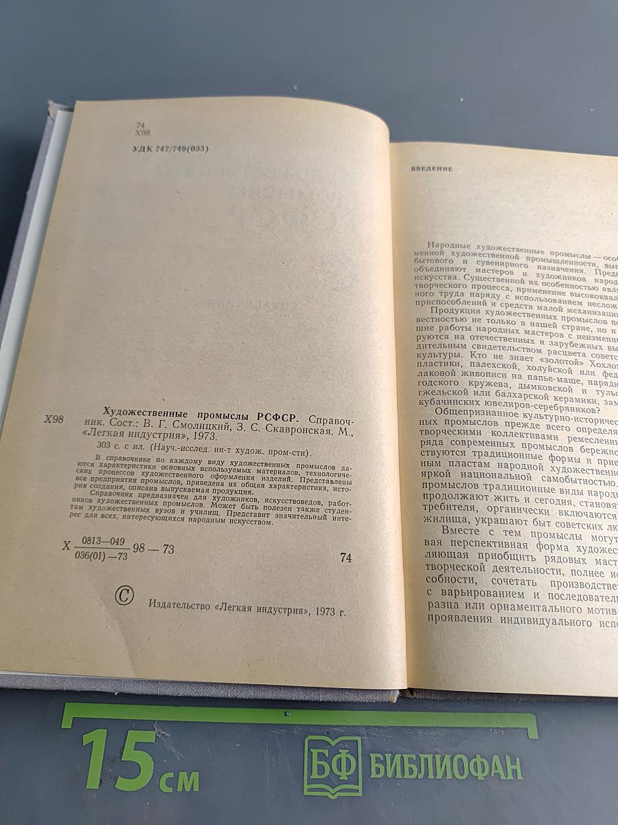 Художественные промыслы РСФСР. Справочник