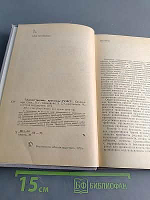 Художественные промыслы РСФСР. Справочник