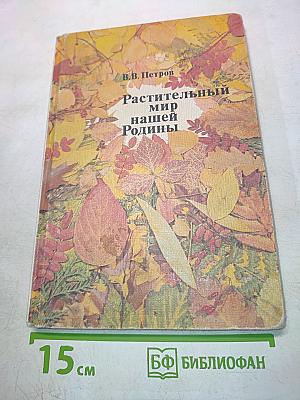 Растительный мир нашей Родины. Книга для учителя