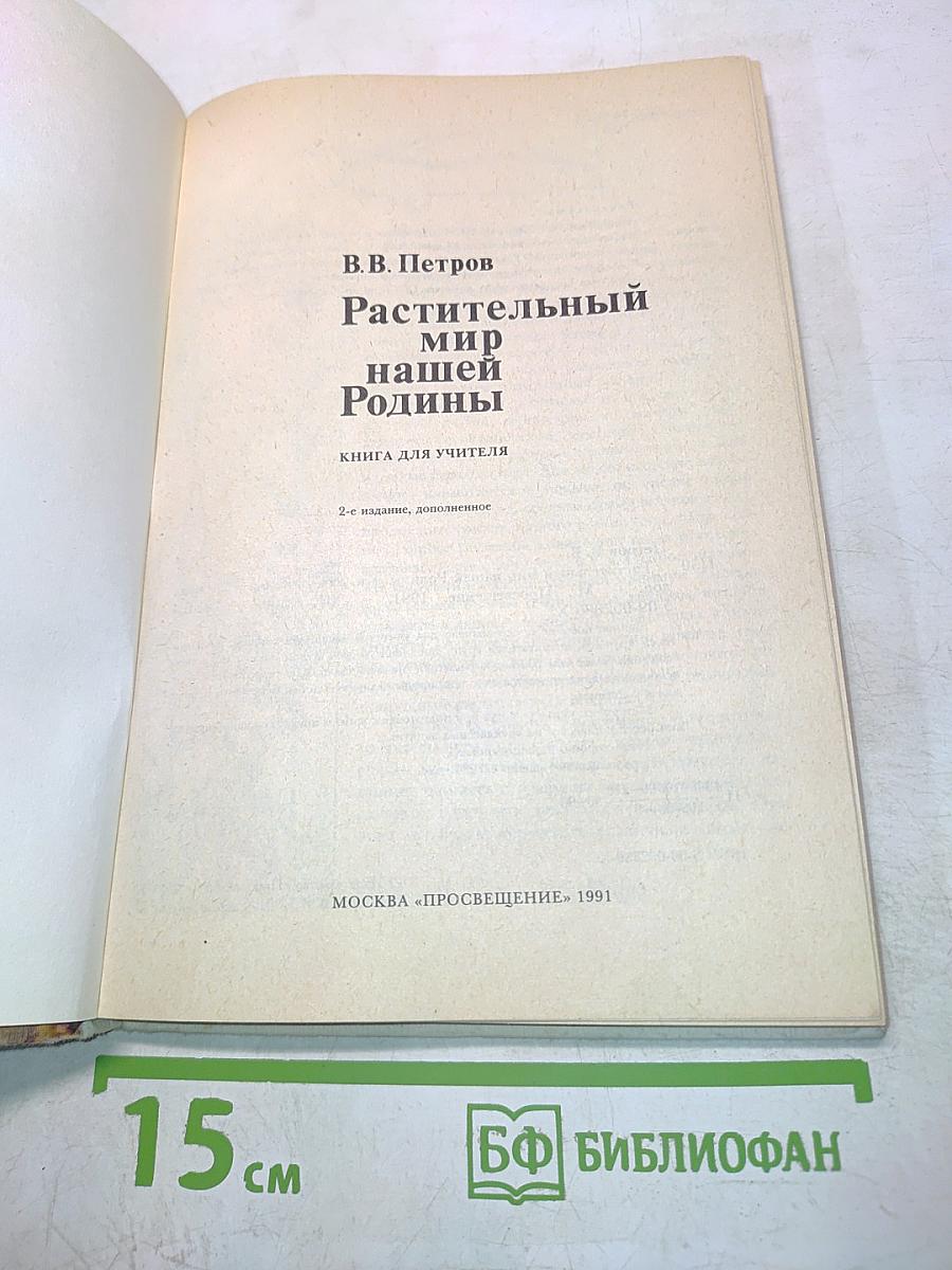 Растительный мир нашей Родины. Книга для учителя