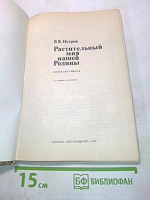 Растительный мир нашей Родины. Книга для учителя