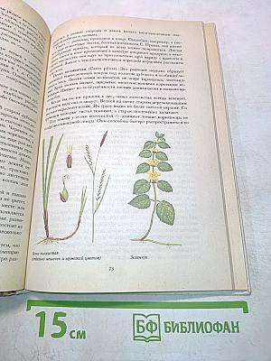 Растительный мир нашей Родины. Книга для учителя