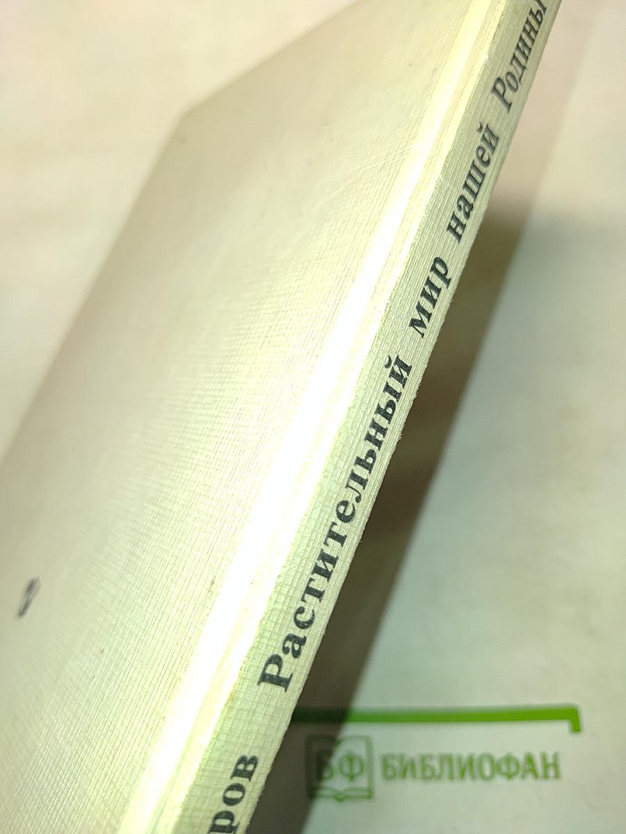 Растительный мир нашей Родины. Книга для учителя
