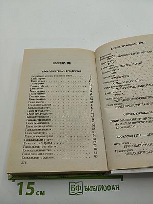 Крокодил Гена, Чебурашка и другие. Шесть историй