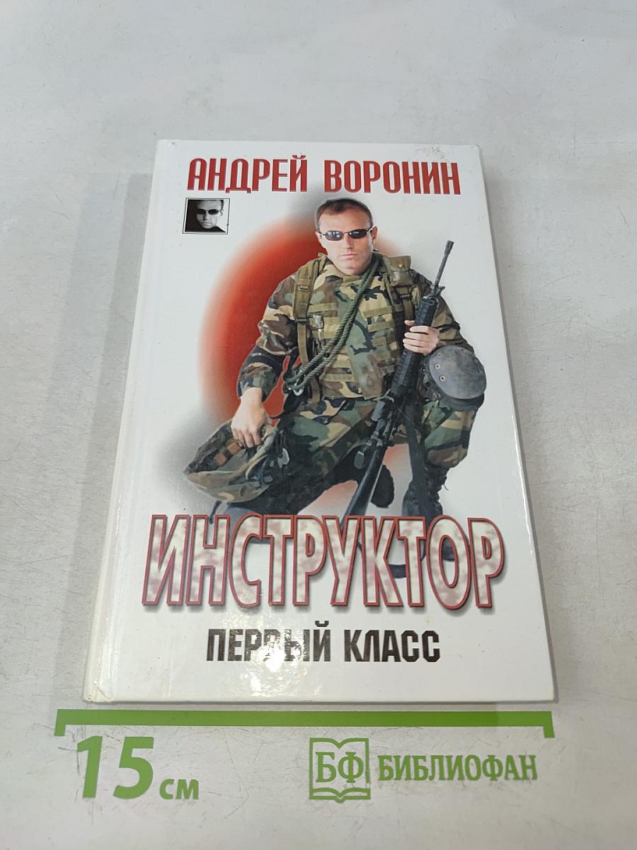 Инструктор. Первый класс