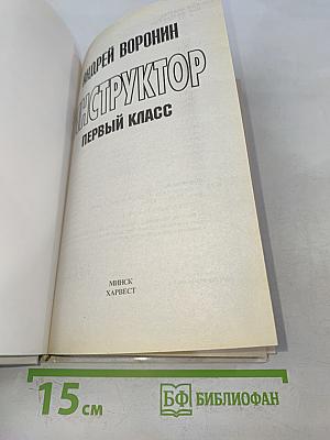 Инструктор. Первый класс