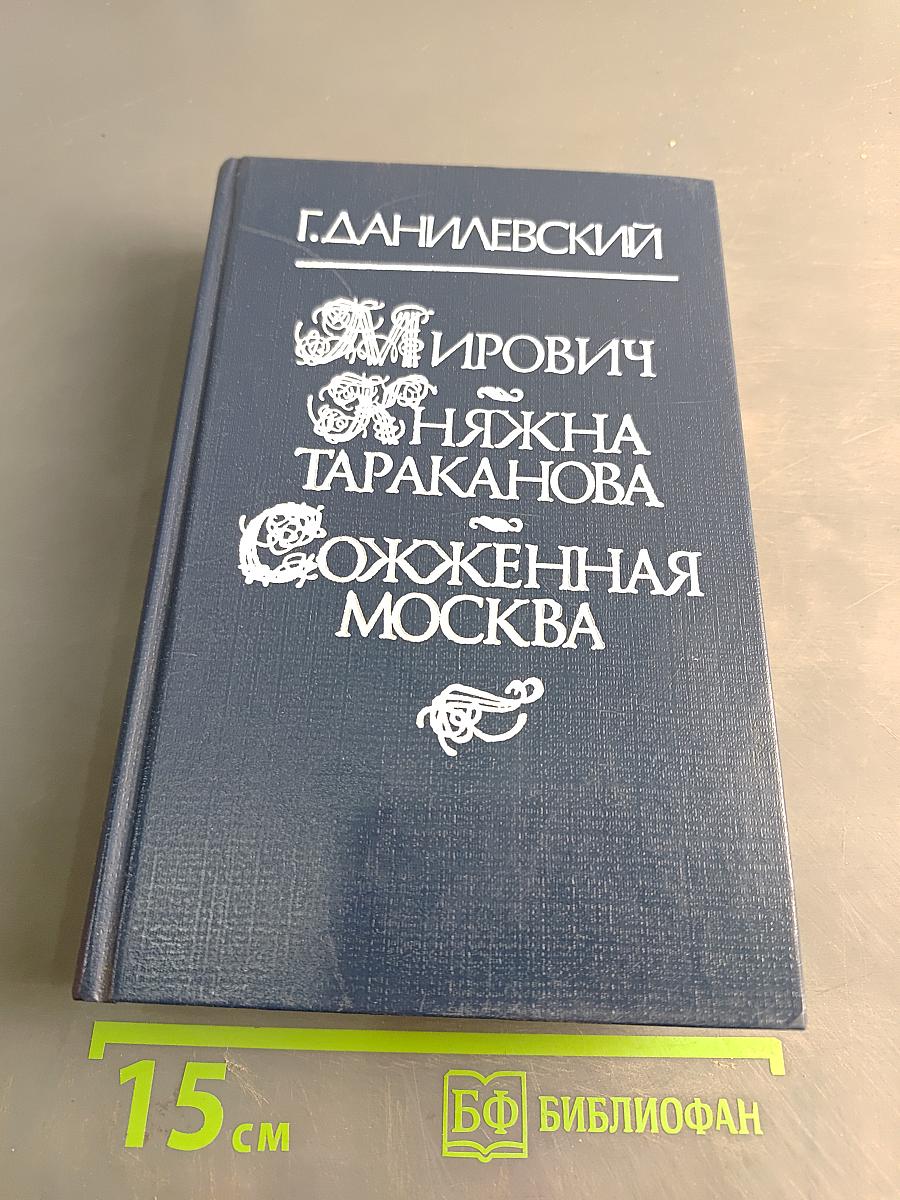 Мирович. Княжна Тараканова. Сожженная Москва