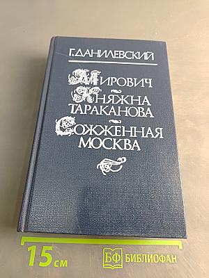 Мирович. Княжна Тараканова. Сожженная Москва