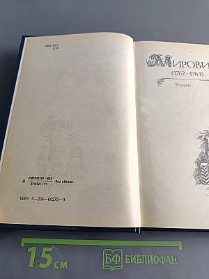 Мирович. Княжна Тараканова. Сожженная Москва