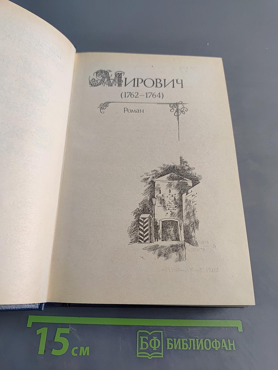 Мирович. Княжна Тараканова. Сожженная Москва