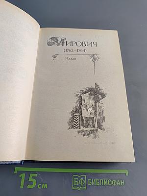 Мирович. Княжна Тараканова. Сожженная Москва
