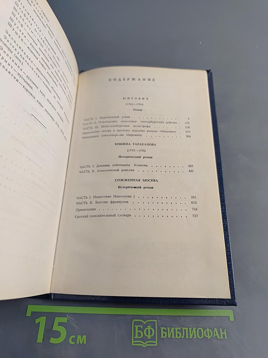 Мирович. Княжна Тараканова. Сожженная Москва