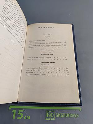 Мирович. Княжна Тараканова. Сожженная Москва