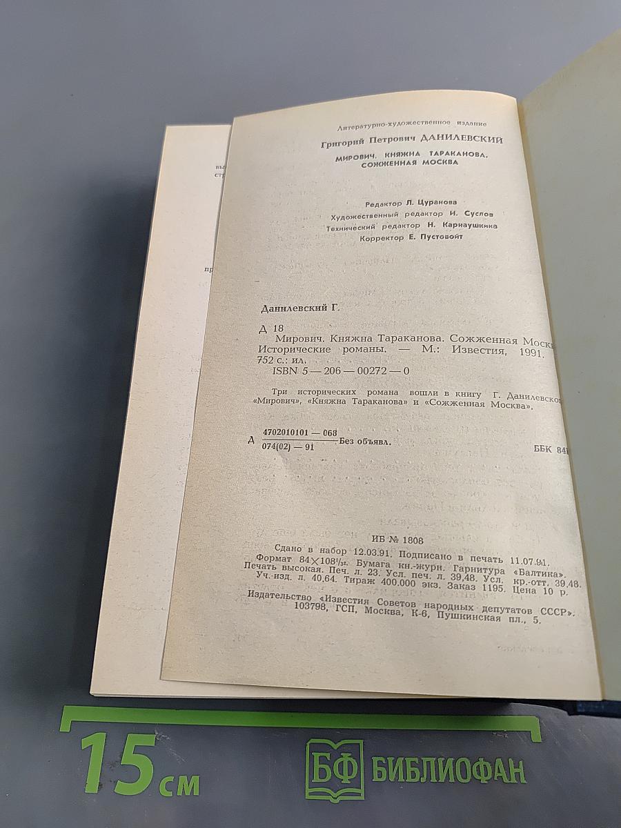 Мирович. Княжна Тараканова. Сожженная Москва