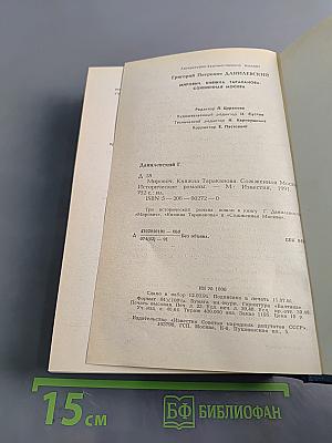 Мирович. Княжна Тараканова. Сожженная Москва