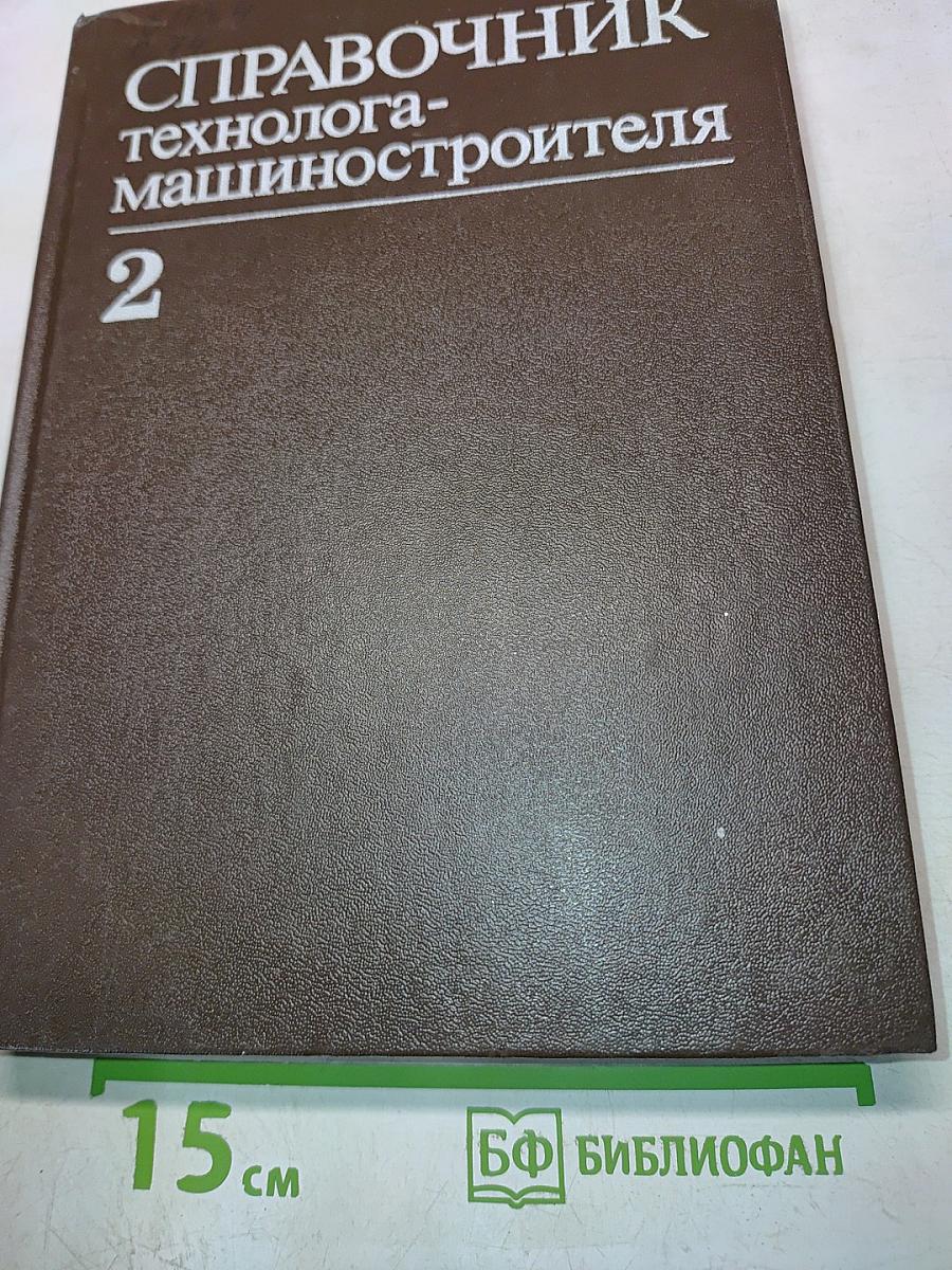 Справочник технолога-машиностроителя. Том 2