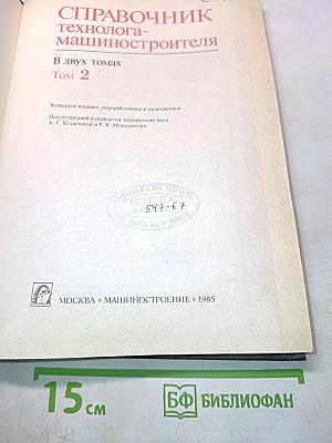 Справочник технолога-машиностроителя. Том 2