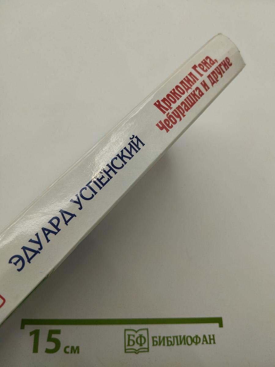 Крокодил Гена, Чебурашка и другие. Шесть историй