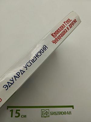 Крокодил Гена, Чебурашка и другие. Шесть историй