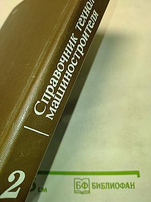 Справочник технолога-машиностроителя. Том 2