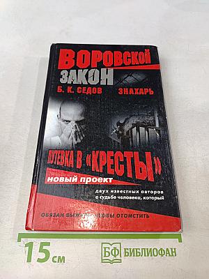 Знахарь. Путевка в «Кресты»