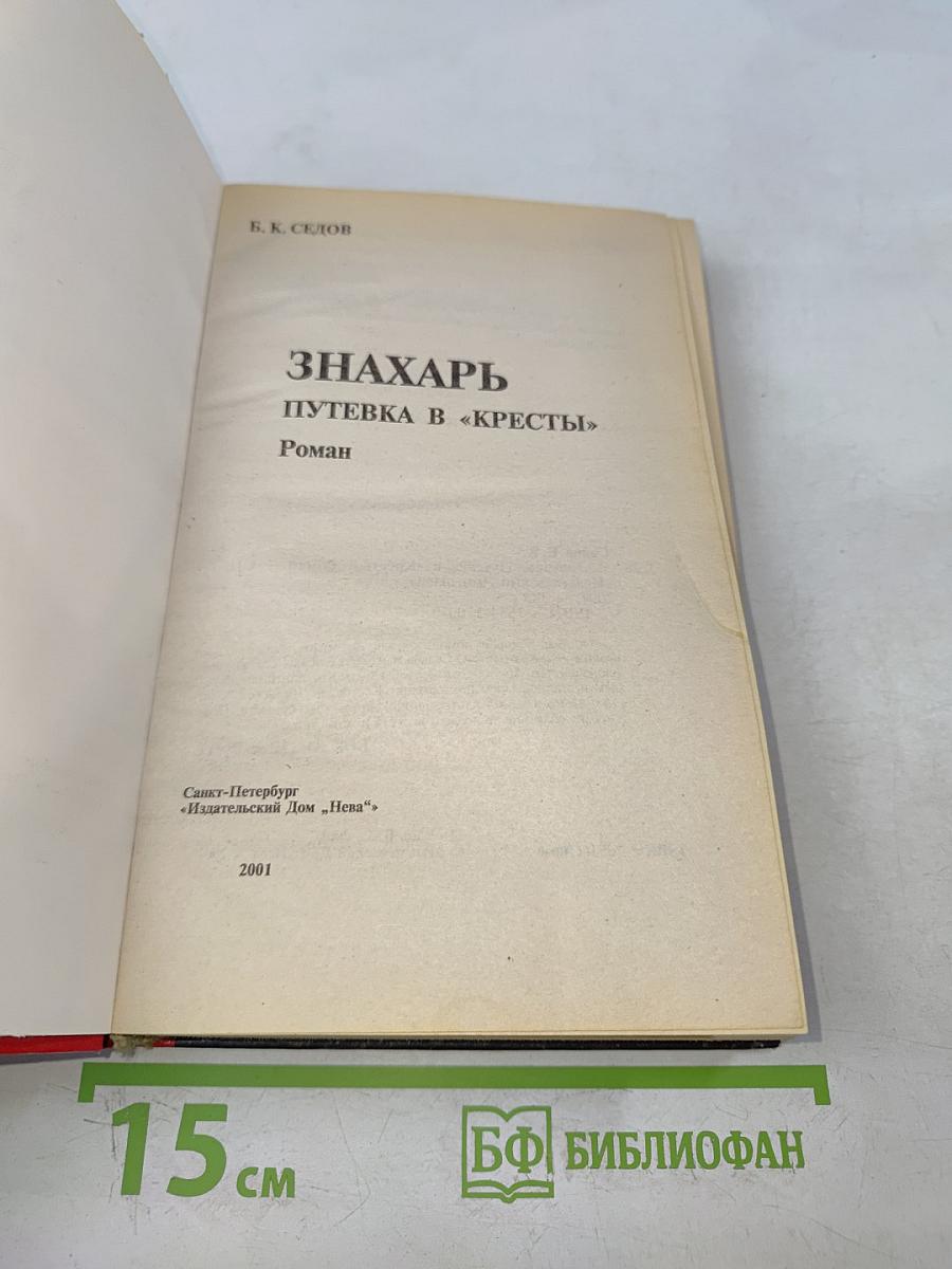 Знахарь. Путевка в «Кресты»