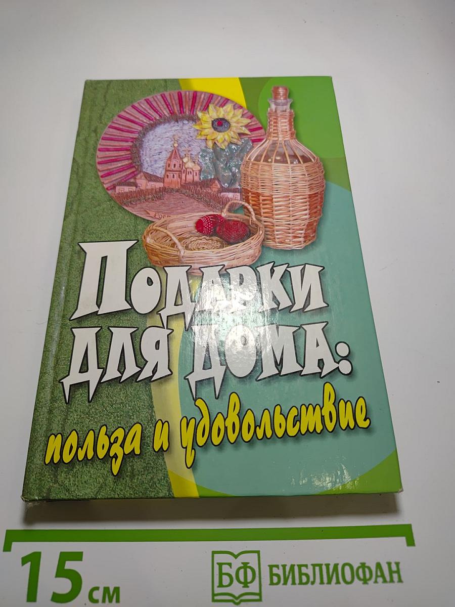 Подарки для дома: польза и удовольствие