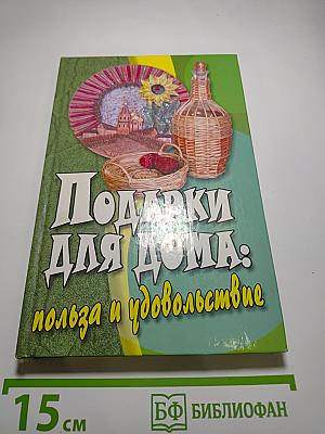 Подарки для дома: польза и удовольствие