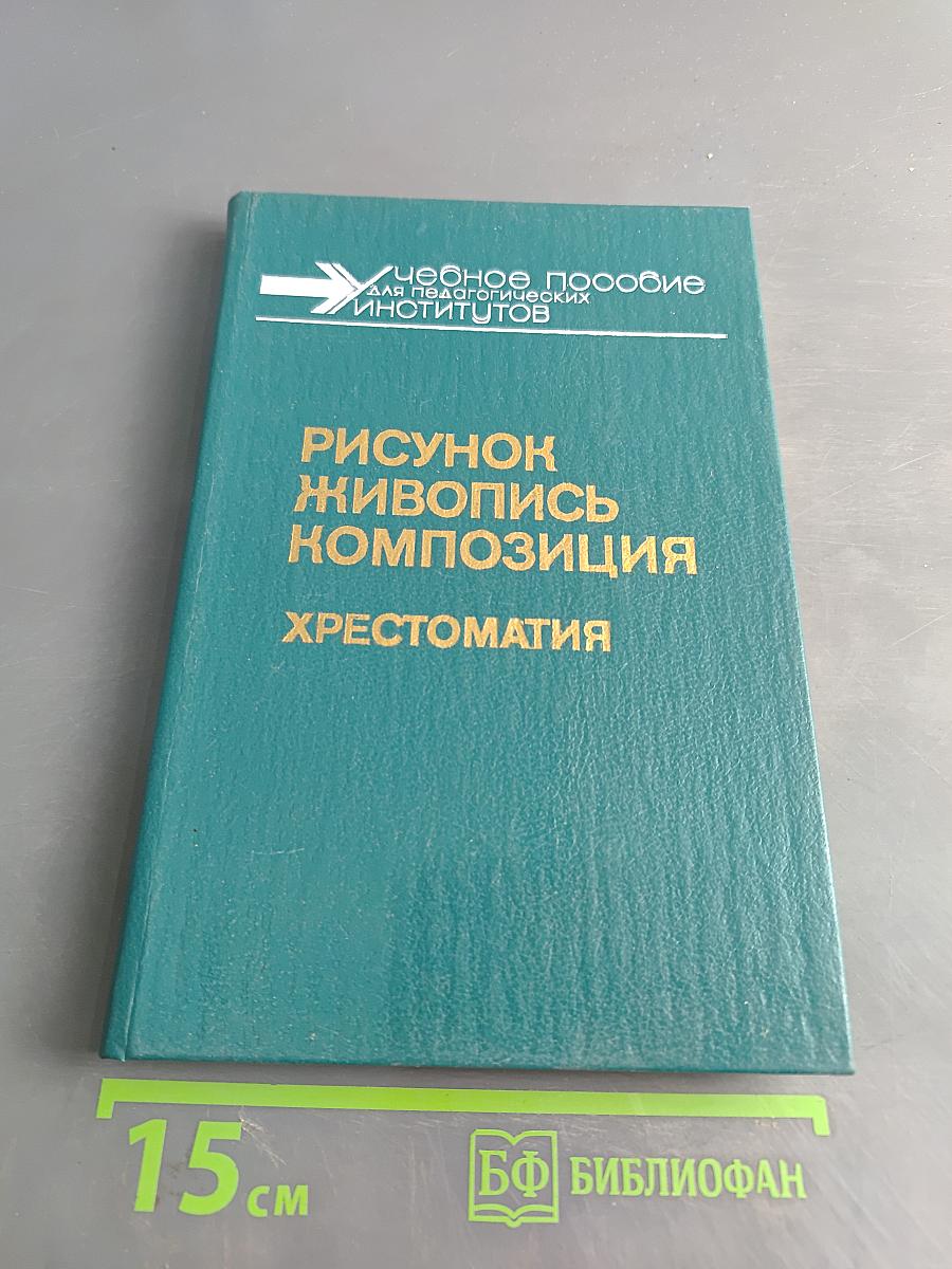 Рисунок. Живопись. Композиция. Хрестоматия