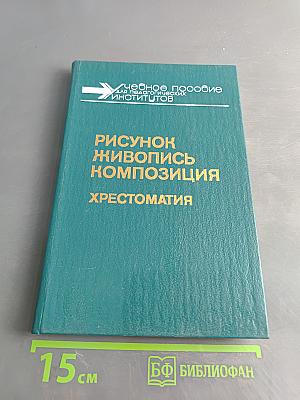 Рисунок. Живопись. Композиция. Хрестоматия