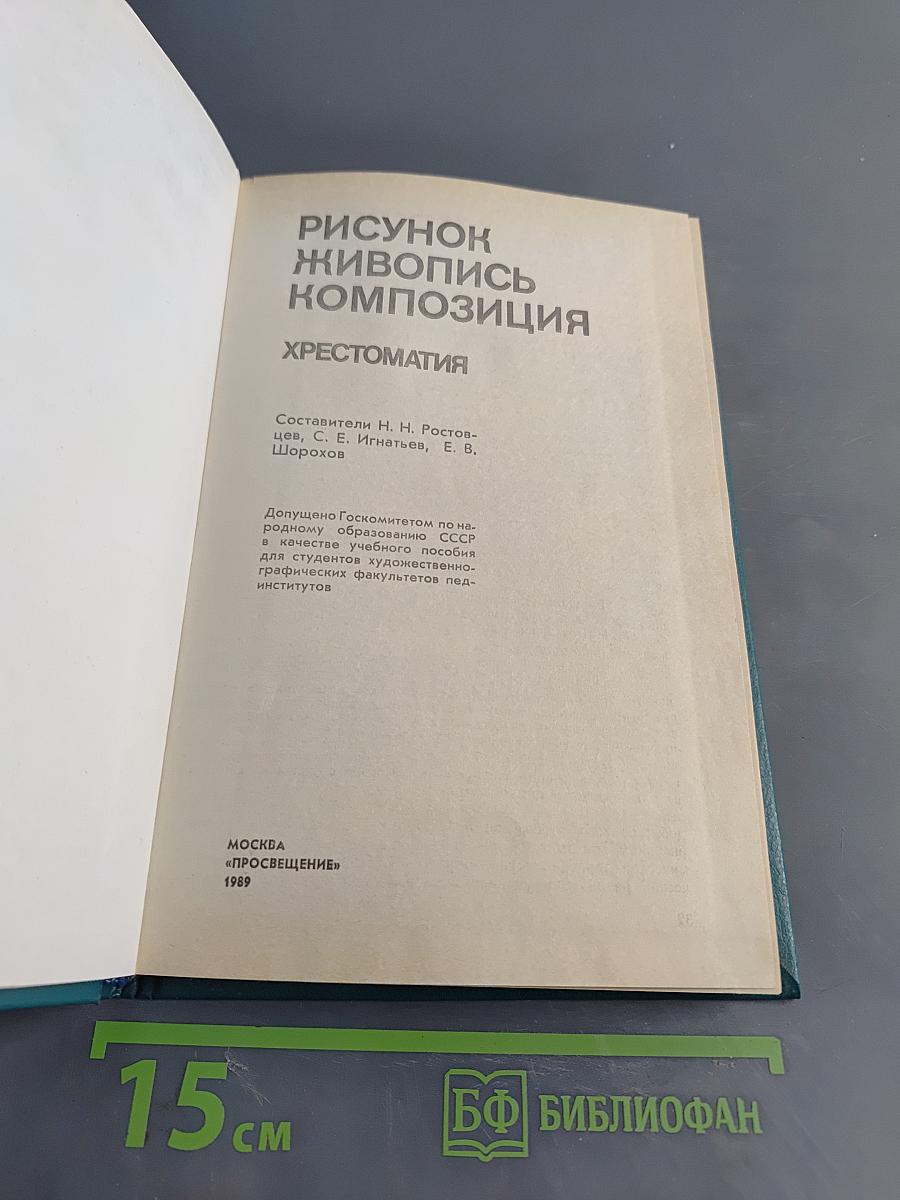 Рисунок. Живопись. Композиция. Хрестоматия