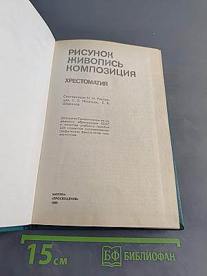 Рисунок. Живопись. Композиция. Хрестоматия
