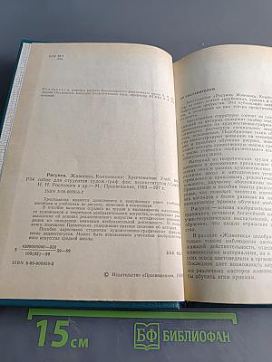 Рисунок. Живопись. Композиция. Хрестоматия