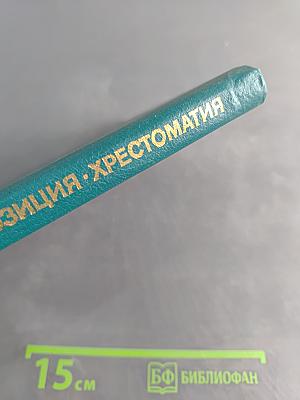 Рисунок. Живопись. Композиция. Хрестоматия