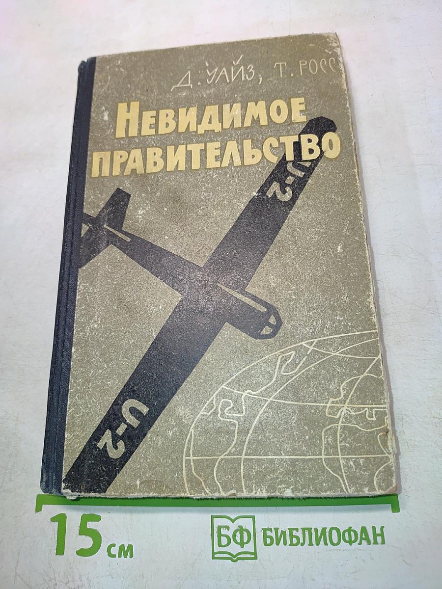 Невидимое правительство