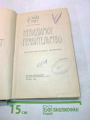 Невидимое правительство