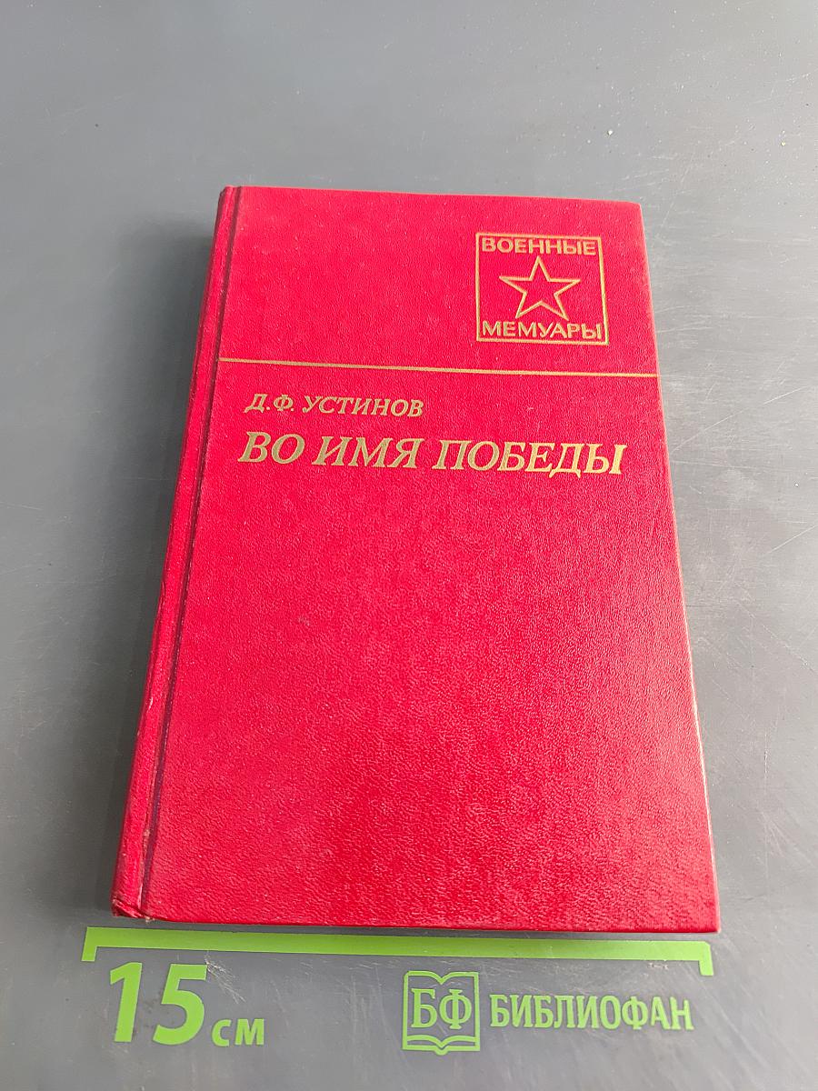 Во имя победы