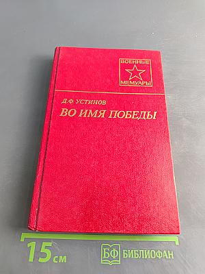 Во имя победы