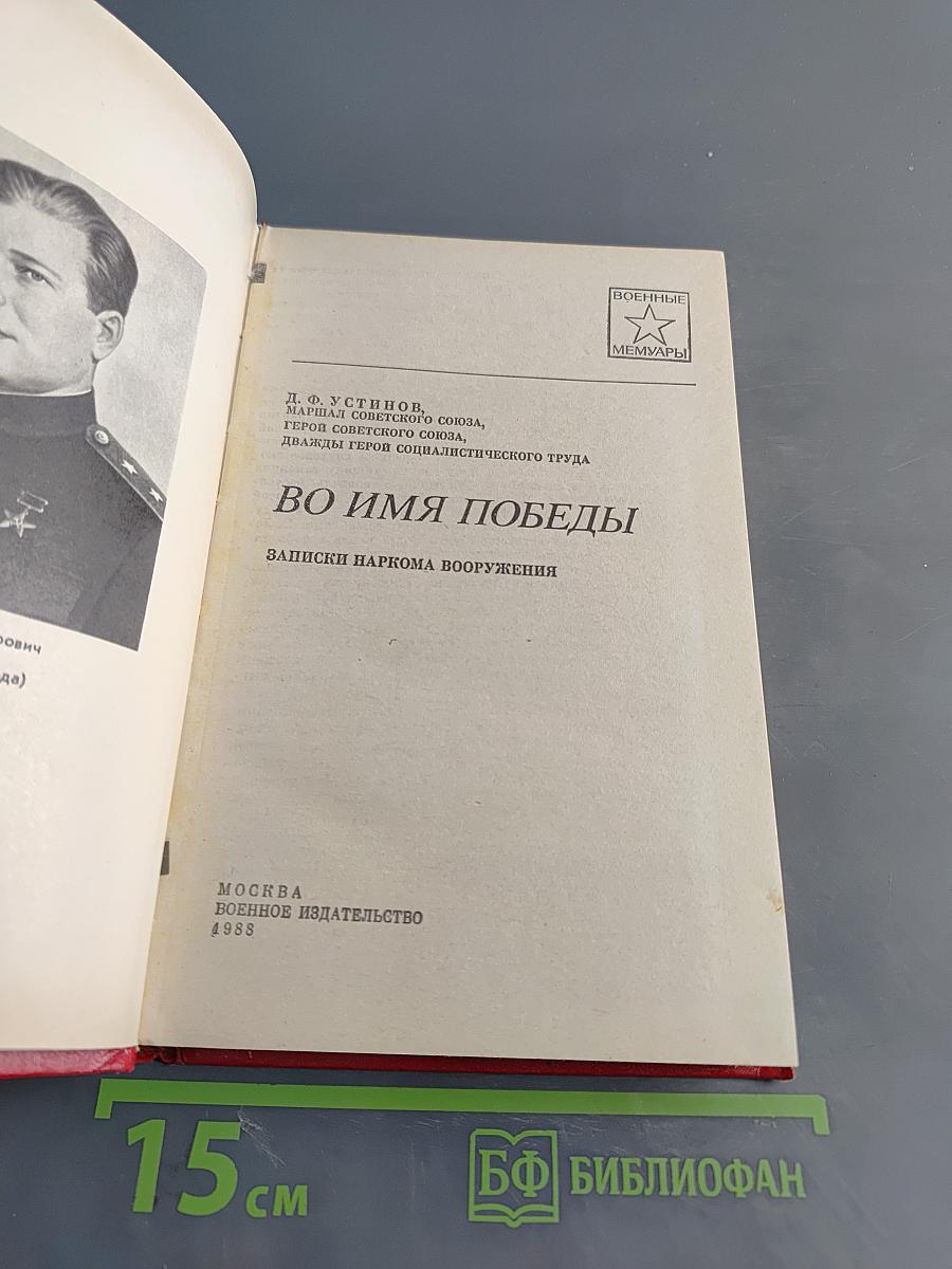 Во имя победы