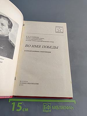 Во имя победы